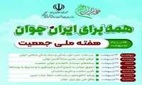 برگزاری هفته ملی جمعیت سال ۱۴۰۴ با شعار «همه برای ایران جوان»